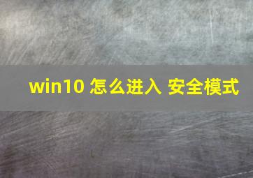 win10 怎么进入 安全模式